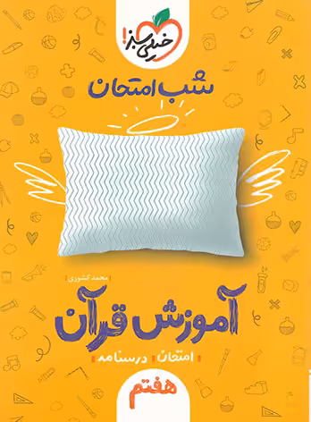 شب امتحان آموزش قرآن هفتم خیلی سبز