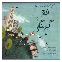 کتاب کودکان در دنیای ما: فقر و گرسنگی اثر لوییس اسپیلزبری انتشارات طوطی