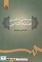 قیمت و خرید کتاب مبانی نظری اقتصاد اسلامی | ایده بوک