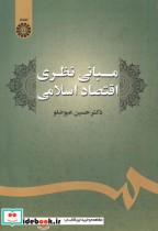 قیمت و خرید کتاب مبانی نظری اقتصاد اسلامی | ایده بوک