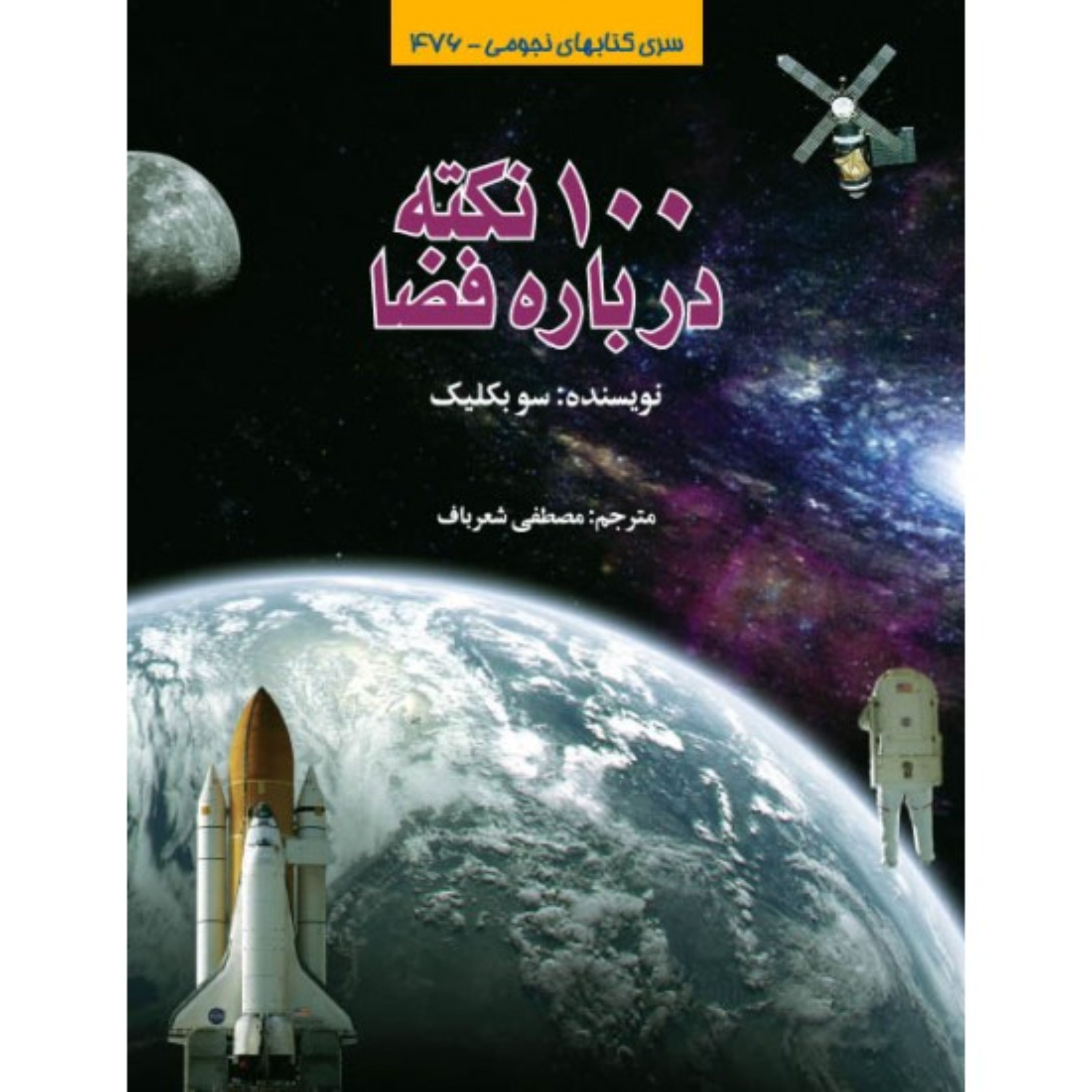 کتاب 100 نکته درباره فضا
