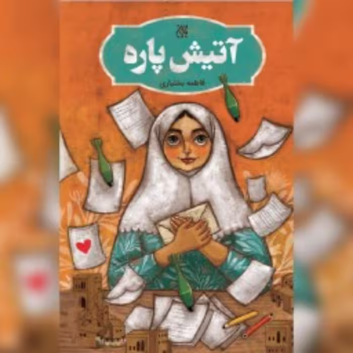 کتاب آتیش پاره اثر فاطمه بختیاری