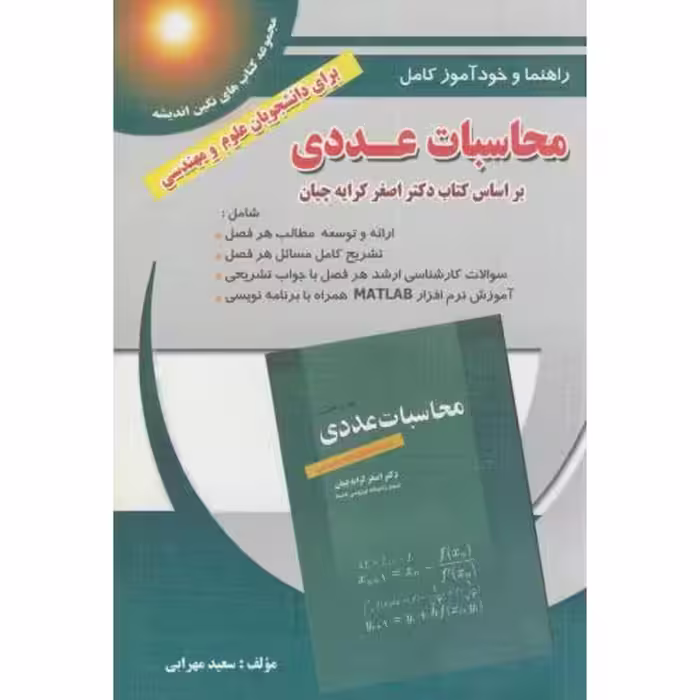 کتاب راهنما و خودآموز محاسبات عددی کرایه چیان