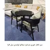 میز ناهار خوری دو نفره میلانو