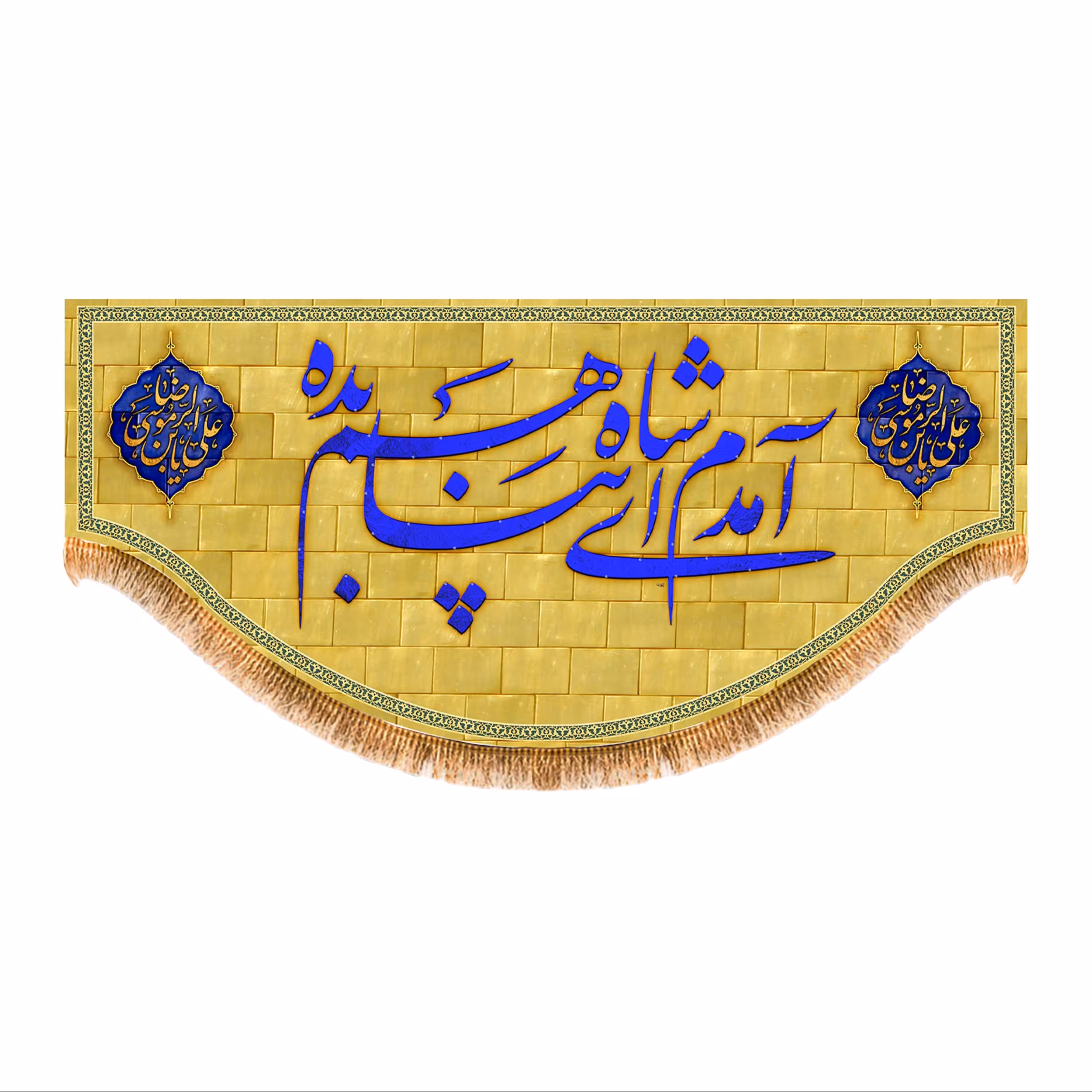 پرچم پشت منبری آمدم ای شاه پناهم بده کد 6725 سایز150x70