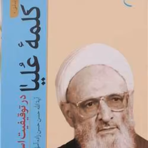 کلمه علیا در توقیفیت اسماء اثر علامه حسن زاده آملی ناشر بوستان کتاب