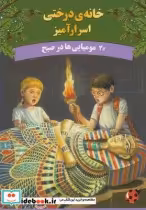 قیمت و خرید کتاب خانه درختی اسرار آمیز مومیایی ها در صبح | ایده بوک