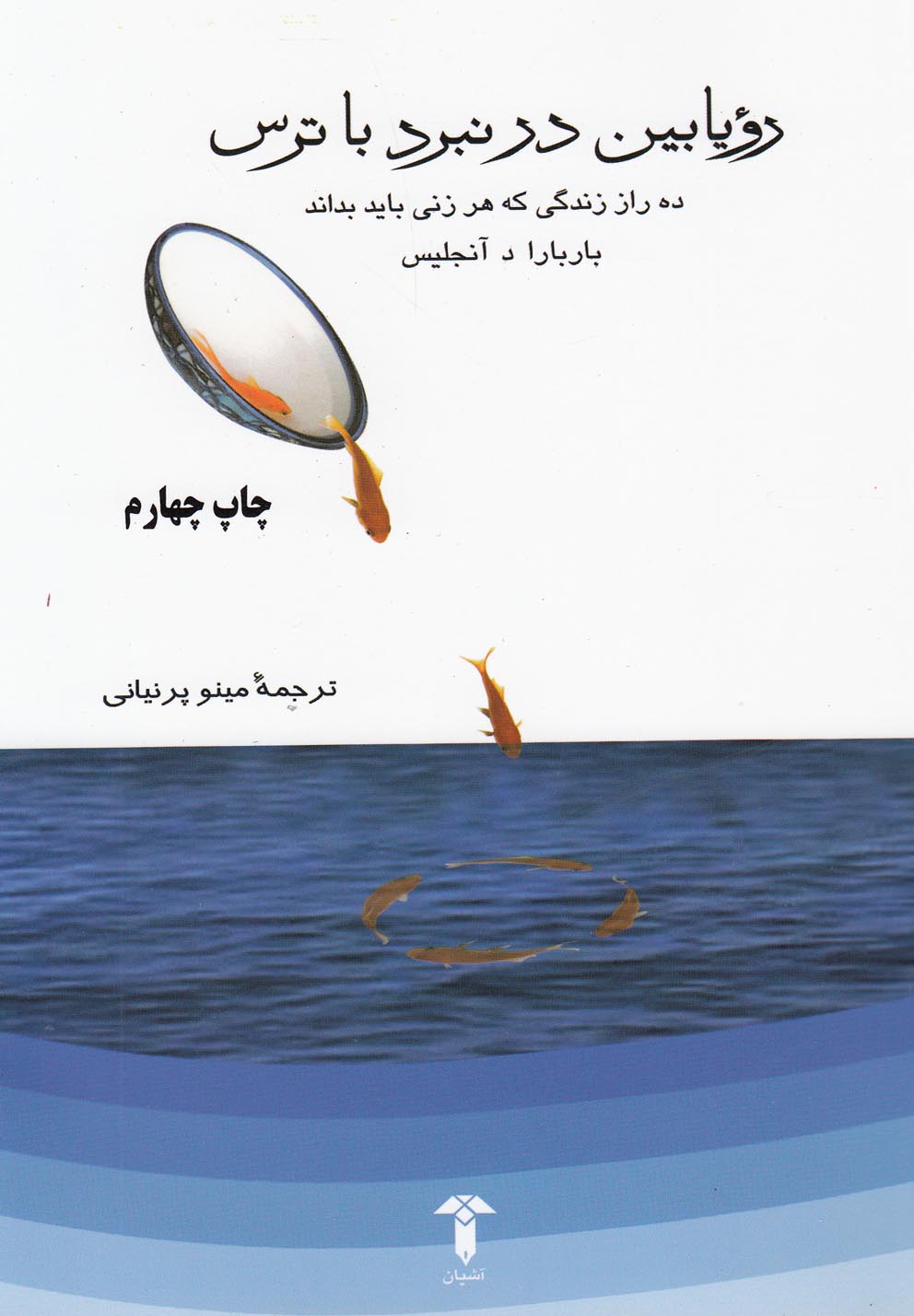 کتاب رویابین در نبرد با ترس اثر باربارا د آنجلیس