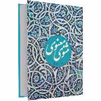 مثنوی معنوی نفیس نشر نغمه (17166)