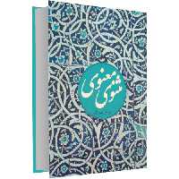 مثنوی معنوی نفیس نشر نغمه (17166)