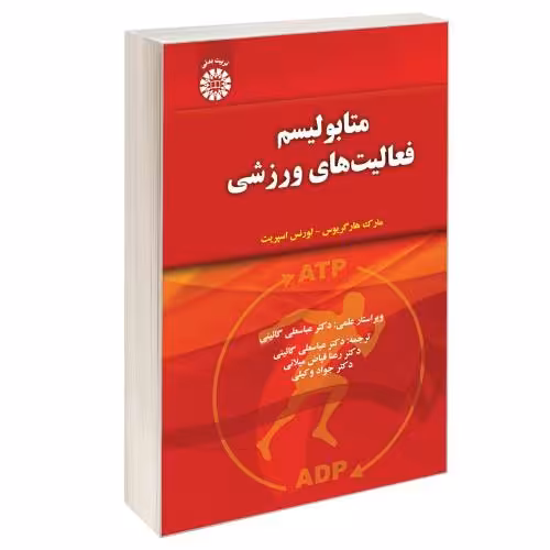 متابولیسم فعالیت‌های ورزشی نشر سمت (16757)