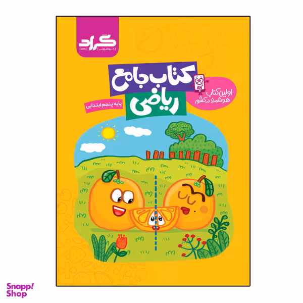 کتاب جامع ریاضی پایه پنجم ابتدایی اثر اعظم محمد شاهی و جعفر نادری نژاد انتشارات گراد