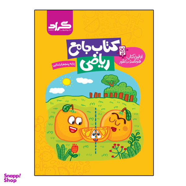 کتاب جامع ریاضی پایه پنجم ابتدایی اثر اعظم محمد شاهی و جعفر نادری نژاد انتشارات گراد