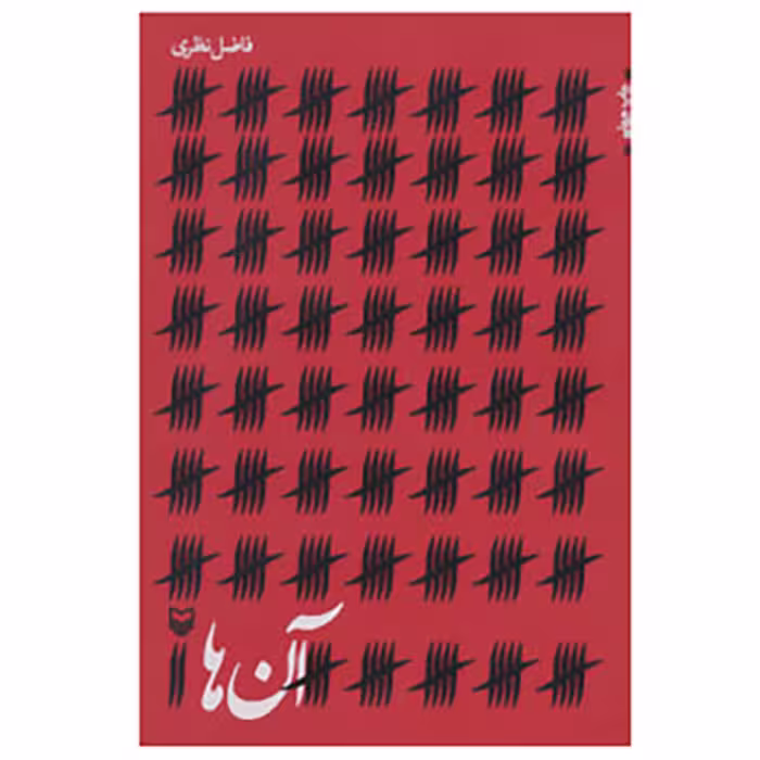 کتاب آن ها (نویسنده و شاعر فاضل نظری نشر سوره مهر)