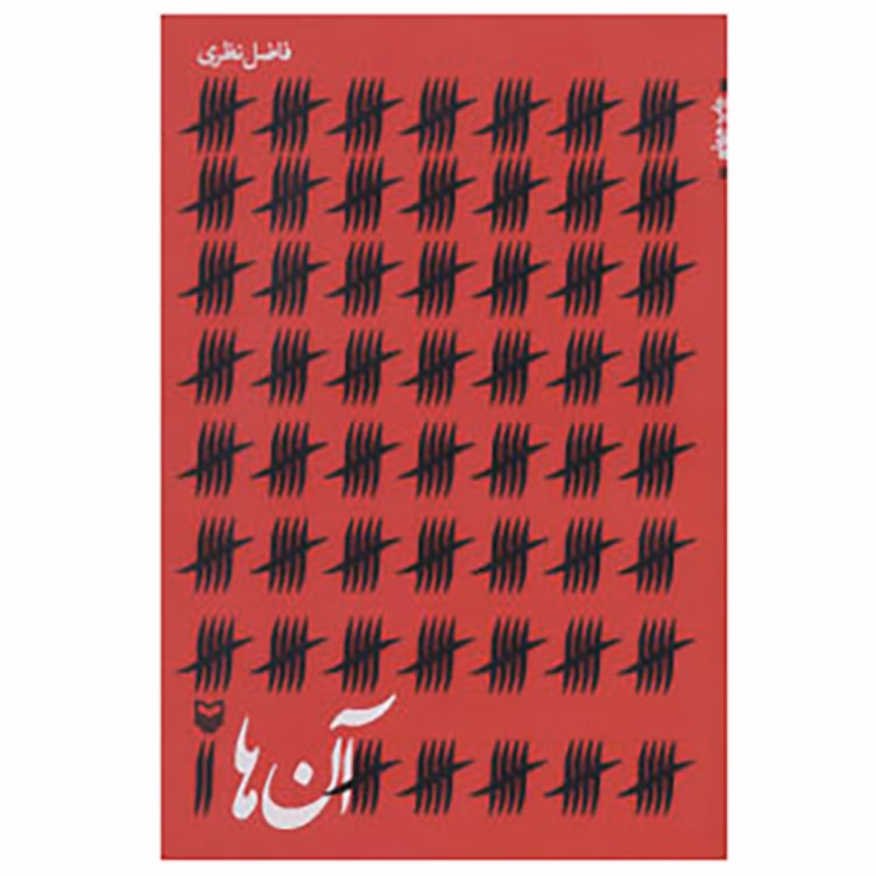 کتاب آن ها (نویسنده و شاعر فاضل نظری نشر سوره مهر)