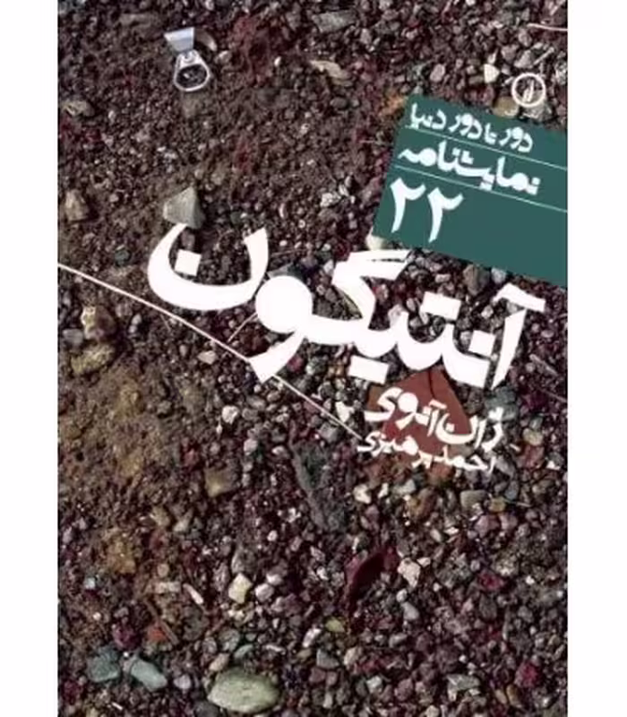 کتاب آنتیگون نشر نی