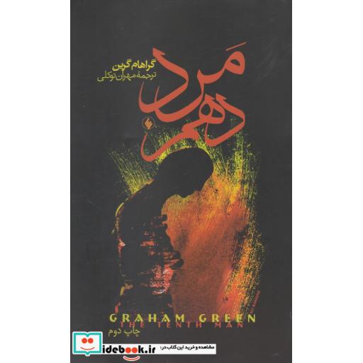 کتاب مرد دهم