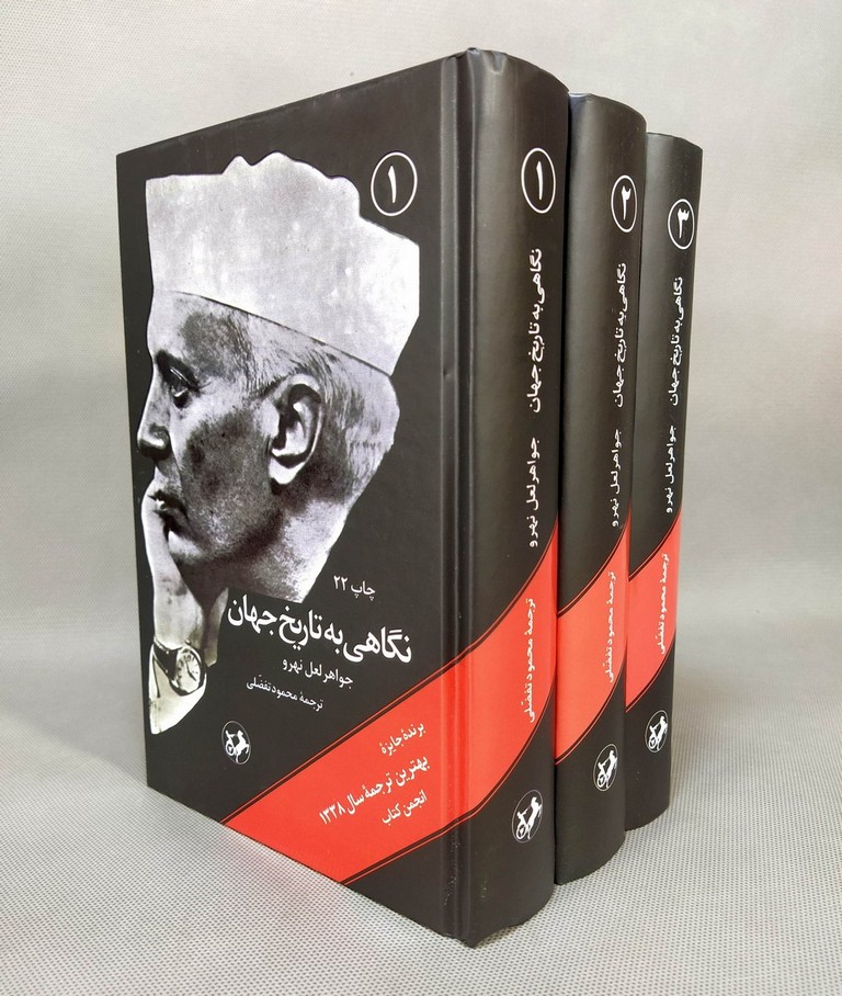 کتاب نگاهی به تاریخ جهان (سهجلدی)