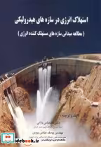 قیمت و خرید کتاب استهلاک انرژی در سازه های هیدرولیکی | ایده بوک