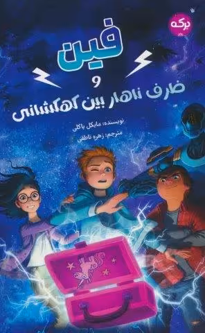 فین و ظرف ناهار بین کهکشانی
