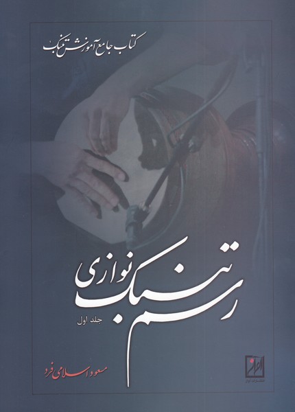 کتاب رسم تنبک نوازی نشر آواز