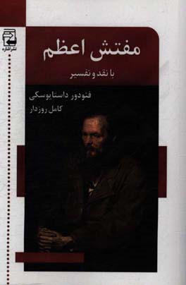 کتاب مفتش اعظم
