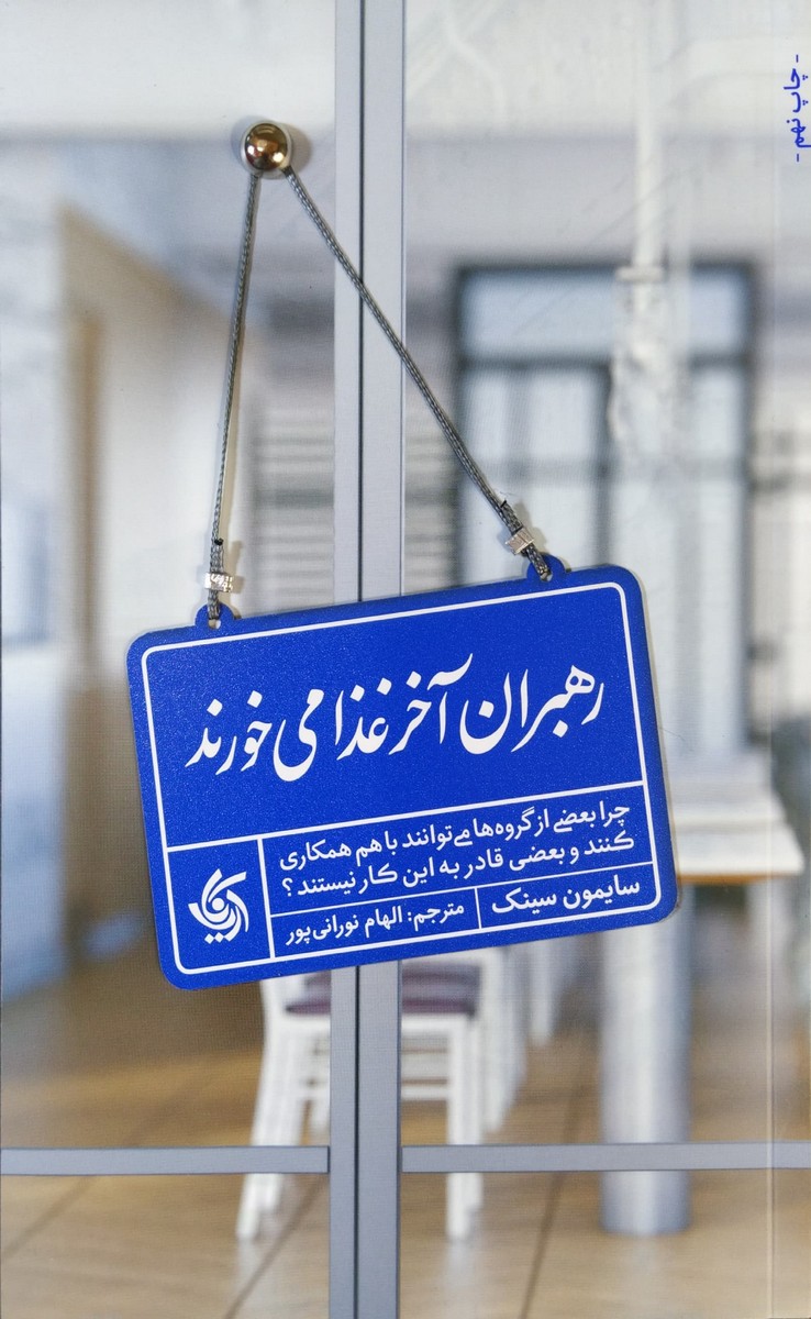 کتاب رهبران آخر غذا می خورند