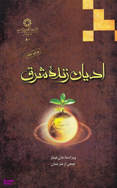 ادیان زنده شرق
