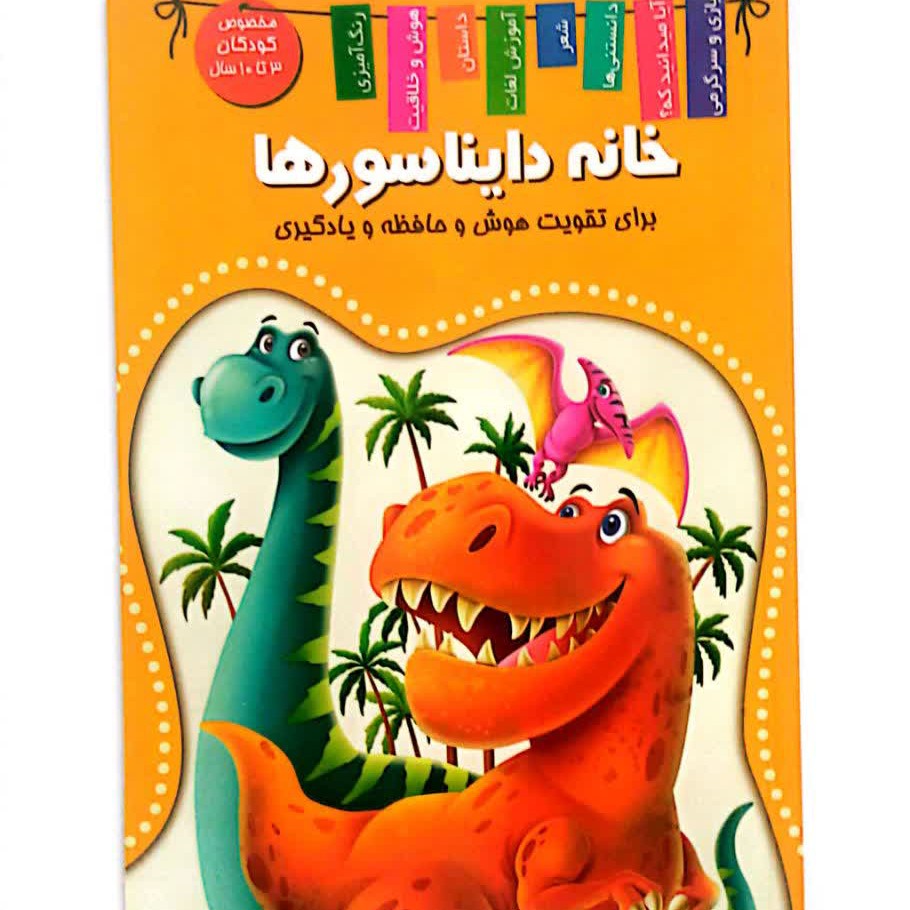 کتاب کودک خانه دایناسورها