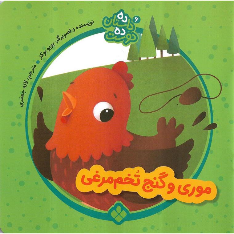 ده داستان ده دوست 6: موری و گنج تخم مرغی