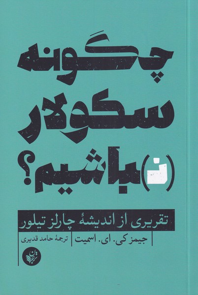 کتاب چگونه سکولار نباشیم اثر جیمز کی ای اسمیت