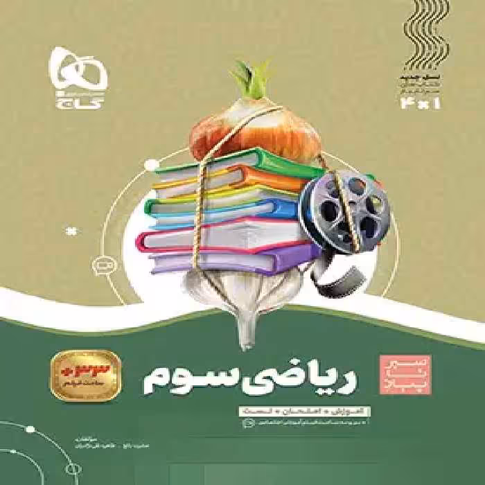 سیرتاپیاز ریاضی سوم ابتدایی گاج | چی بخونم