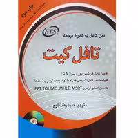 متن کامل به همراه ترجمه تافل کیت نشر دانشیار (18232)