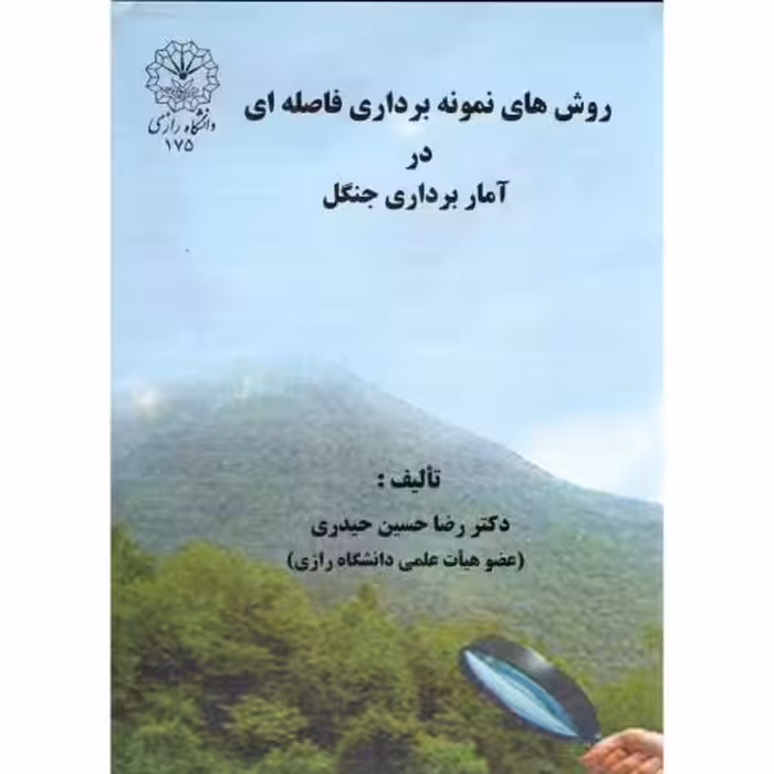 کتاب روش های نمونه برداری فاصله ای در آمار برداری جنگل