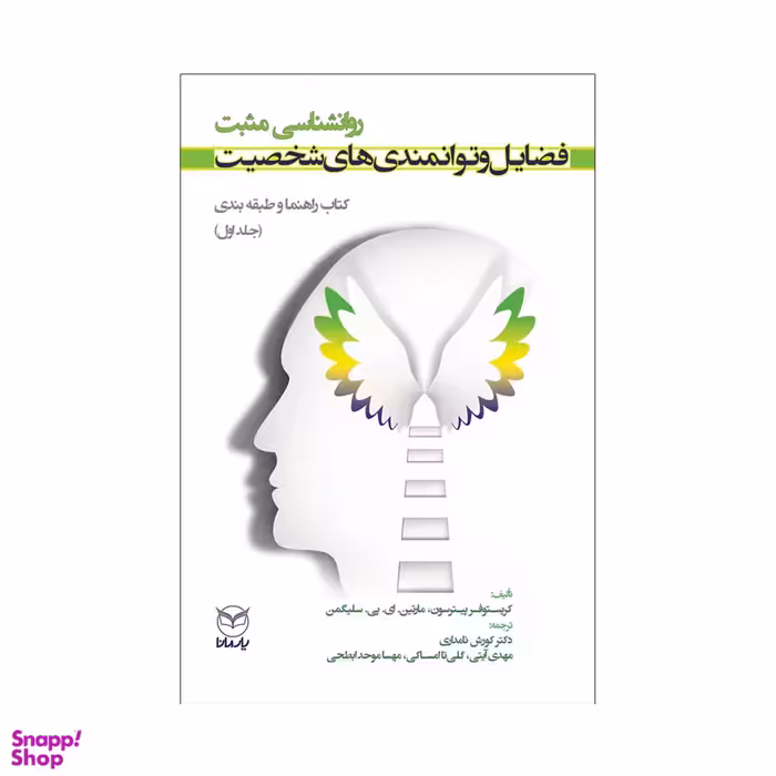 کتاب فضایل و توانمندی های شخصیت اثر کریستوفر پیترسون و مارتین ای پی سلیگمن نشر یارمانا جلد 1