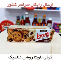 کوکی روشن لاویتا ارسال رایگان با طعم کلاسیک Roshen Lovita Classic Cookies
