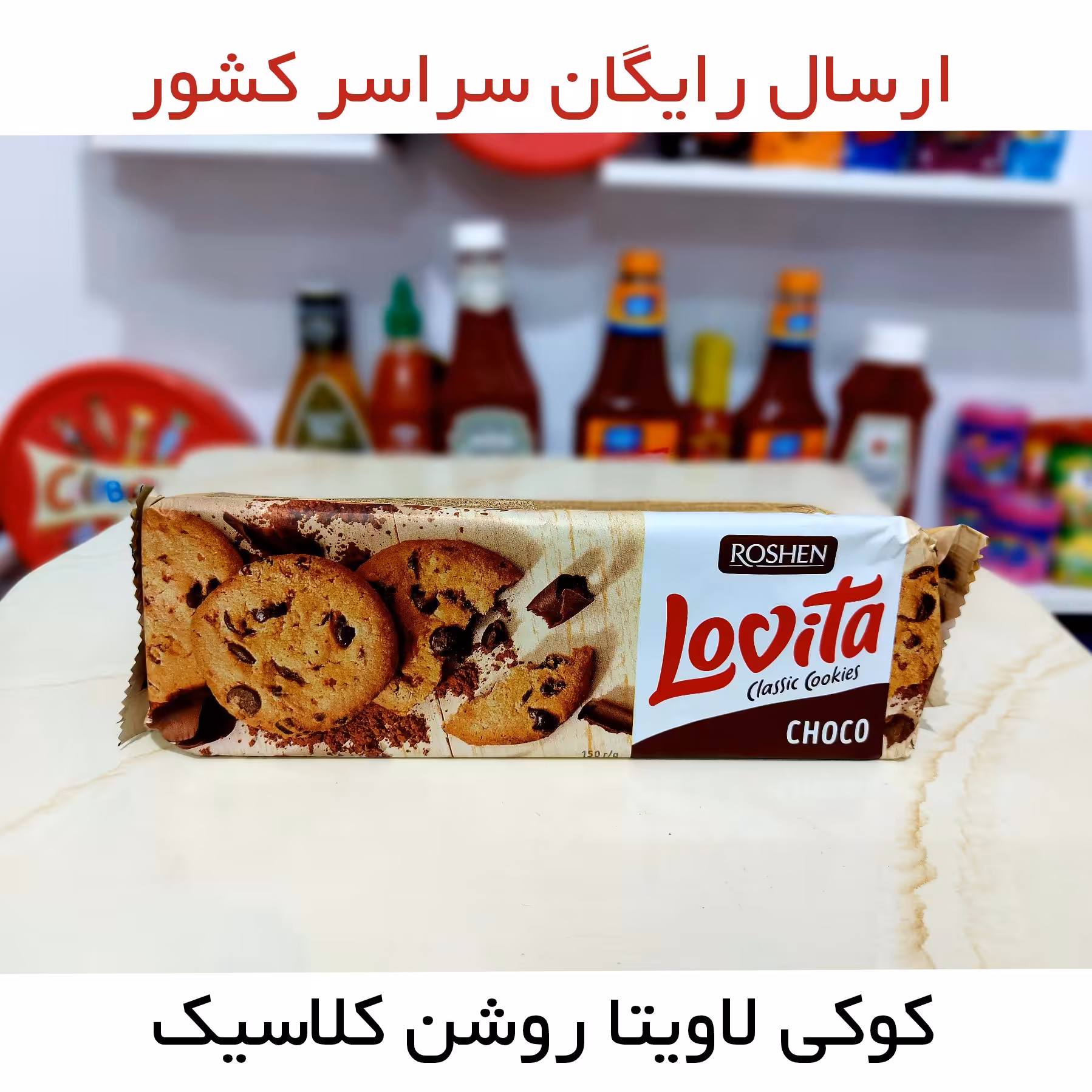 کوکی روشن لاویتا ارسال رایگان با طعم کلاسیک Roshen Lovita Classic Cookies