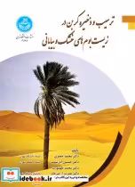 خرید کتاب ترسیب و ذخیره کربن در زیست بوم های خشک و بیابانی | ایده بوک