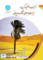 خرید کتاب ترسیب و ذخیره کربن در زیست بوم های خشک و بیابانی | ایده بوک