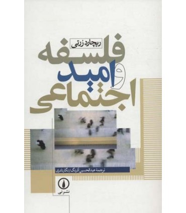 کتاب فلسفه و امید اجتماعی