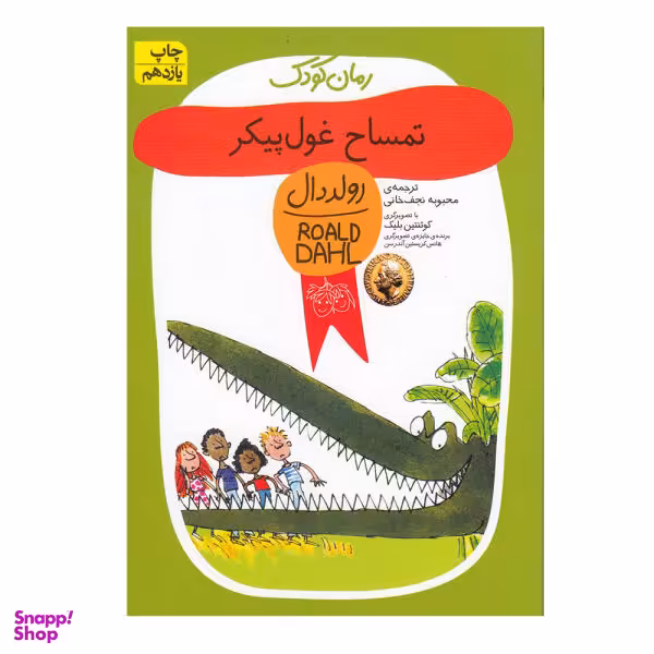 کتاب تمساح غول پیکر اثر رولد دال نشر افق