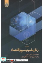 قیمت و خرید کتاب زنان نشر دانشگاه امام صادق | ایده بوک
