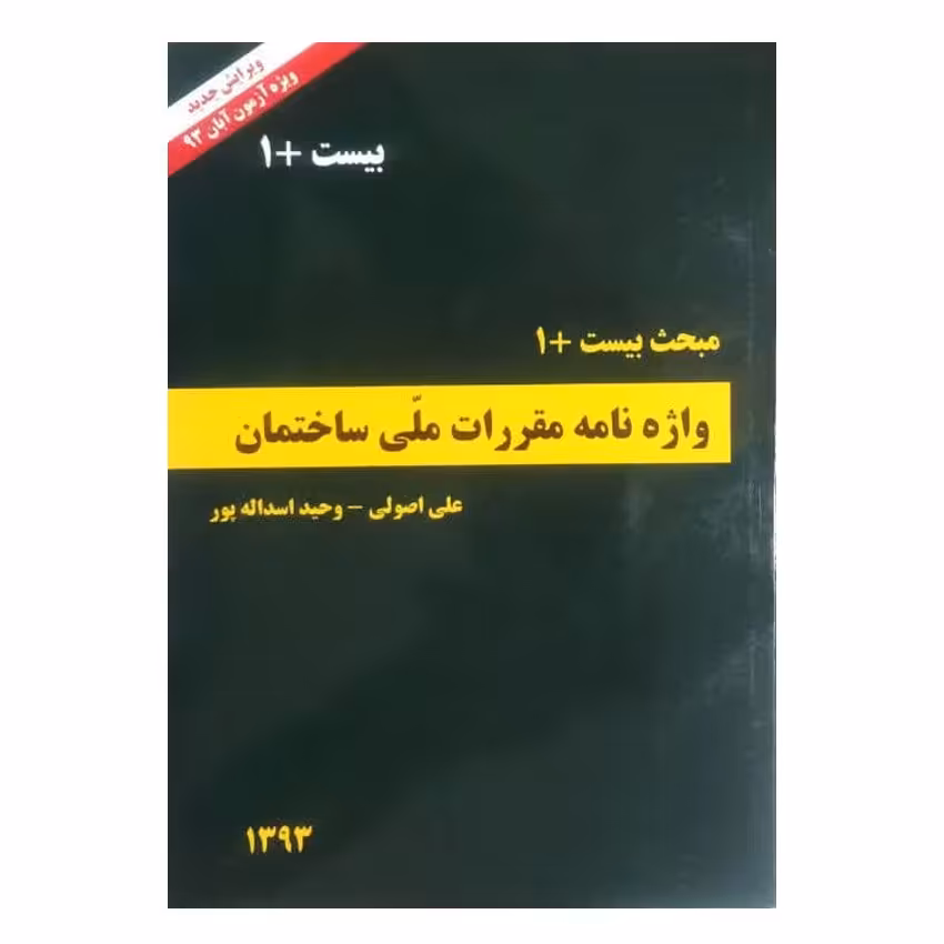 مبحث بیست و یکم مقررات ملی ساختمان واژه نامه