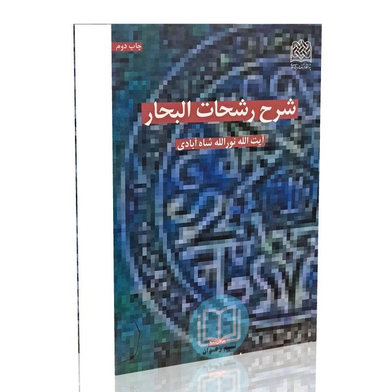 شرح رشحات البحار