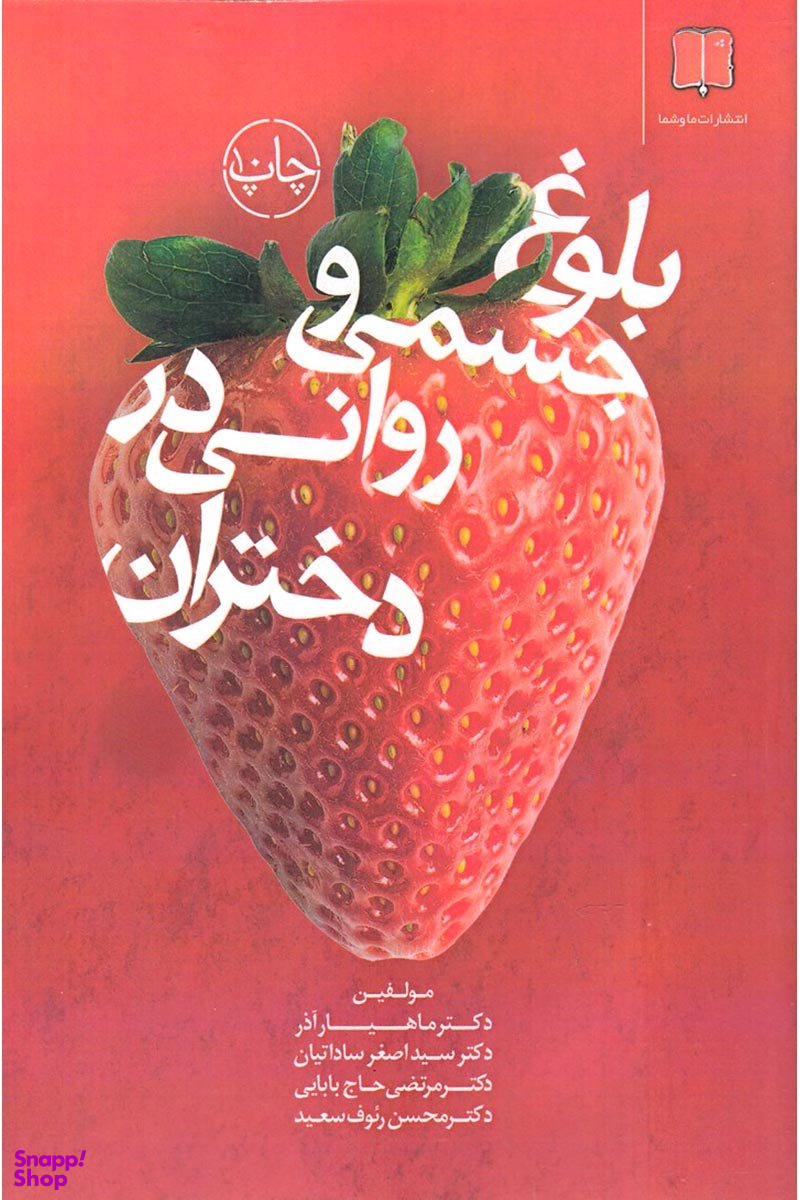 بلوغ جسمی و روانی در دختران