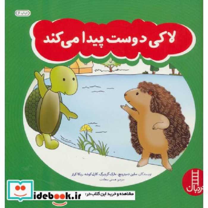 کتاب لاکی دوست پیدا می کند