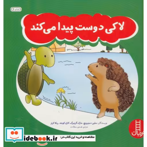 کتاب لاکی دوست پیدا می کند