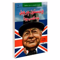 وینیستون چرچیل چه کسی بود؟ نشر طاهریان (20542)