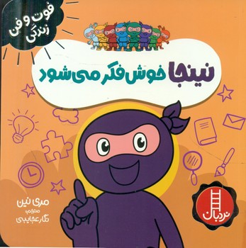 کتاب نینجا خوش فکر می شود اثر مری نین ترجمه نگار عجایبی