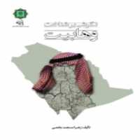 کتاب نگرشی بر شناخت وهابیت اثر  زهرا مسجدجامعی انتشارات پازینه